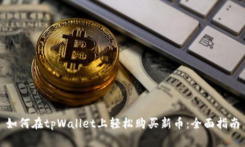 如何在tpWallet上轻松购买新币：全面指南