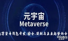 成都数字货币钱包开发：安全、便利与未来趋势