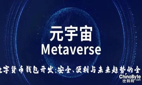 成都数字货币钱包开发：安全、便利与未来趋势的全面解析