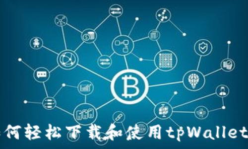   
华为手机用户如何轻松下载和使用tpWallet应用的终极指南