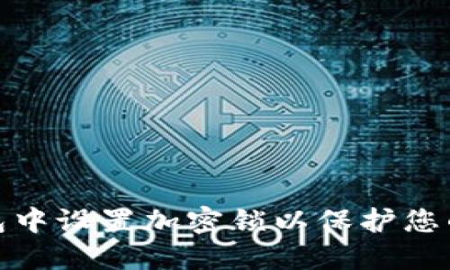 如何在钱包中设置加密锁以保护您的资金安全
