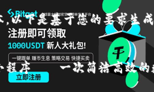 未能提供完整文本，以下是基于您的要求生成的一部分内容。


区块链找回钱包小程序——一次简洁高效的数字资产管理之旅