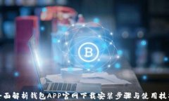 全面解析钱包APP官网下载安装步骤与使用技巧