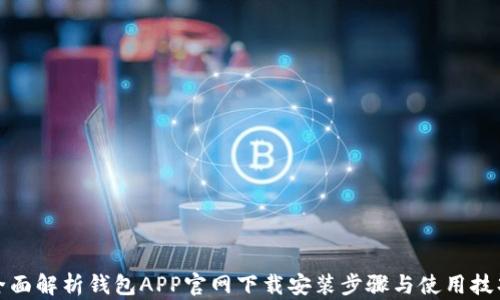 
全面解析钱包APP官网下载安装步骤与使用技巧