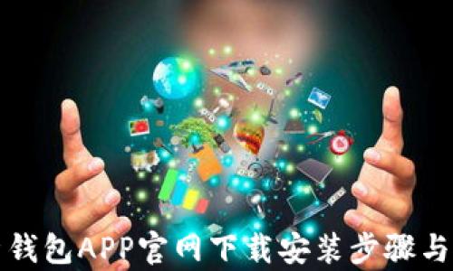 
全面解析钱包APP官网下载安装步骤与使用技巧