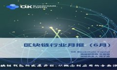 区块链钱包的发展历程：从概念到应用的全面演