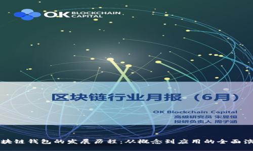 区块链钱包的发展历程：从概念到应用的全面演变