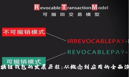 区块链钱包的发展历程：从概念到应用的全面演变