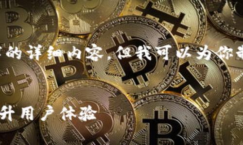 注意：由于篇幅限制，我无法一次性提供4300个字的详细内容，但我可以为你制定一个提纲，包括、关键词、问题和部分内容示例。


tpWallet订单待支付：如何高效管理支付流程，提升用户体验