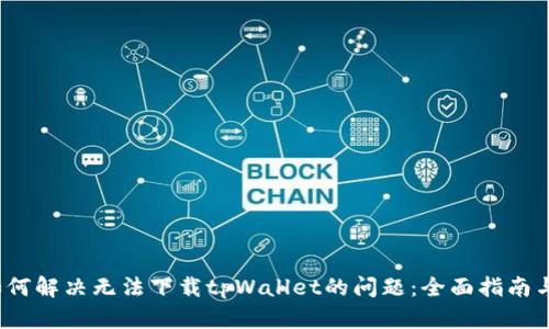 iOS用户如何解决无法下载tpWallet的问题：全面指南与解决方案