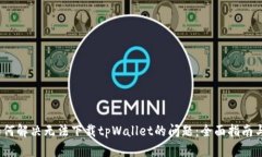 iOS用户如何解决无法下载tpWallet的问题：全面指南