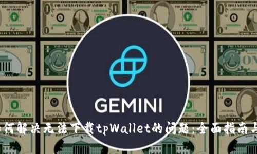 iOS用户如何解决无法下载tpWallet的问题：全面指南与解决方案