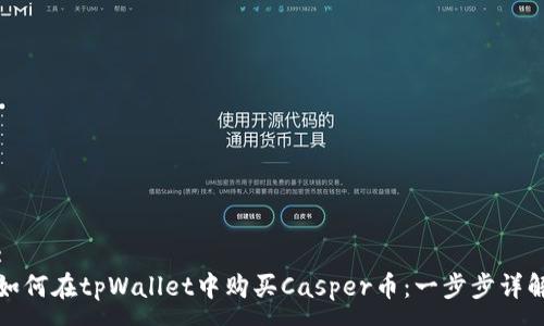 :
如何在tpWallet中购买Casper币：一步步详解