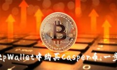 :如何在tpWallet中购买Casper币：一步步详解