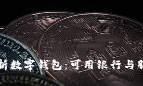 全面解析数字钱包：可用银行与服务一览