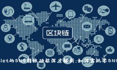 TPWallet的BNB转账功能深度解析：如何实现零BNB转账