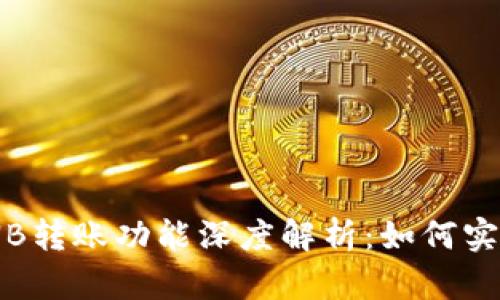 TPWallet的BNB转账功能深度解析：如何实现零BNB转账？