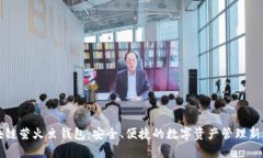 区块链萤火虫钱包：安全、便捷的数字资产管理
