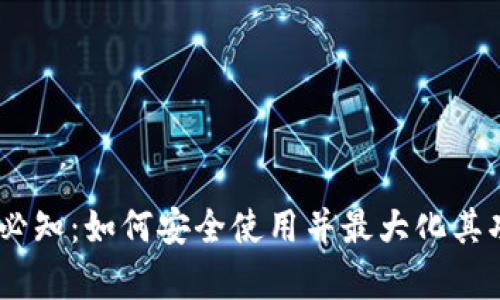 《tpWallet下载后必知：如何安全使用并最大化其功能，获取最佳体验