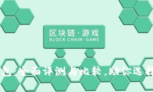 目前最好的数字钱包：全面评测与比较，助你选择最适合的数字钱包
