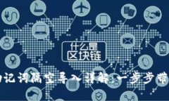 tpWallet助记词隔空导入详解：一步步带你轻松操作