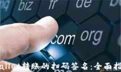 深入解析tpWallet转账的扫码签名：全面指导与实操