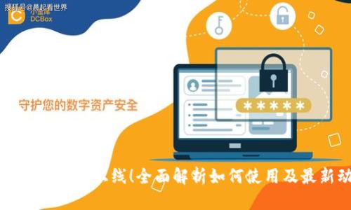 tpWallet正式上线！全面解析如何使用及最新动态