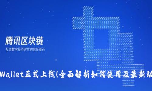tpWallet正式上线！全面解析如何使用及最新动态