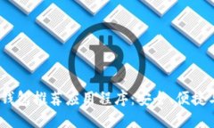 2023年最佳加密钱包推荐应用程序：安全、便捷与