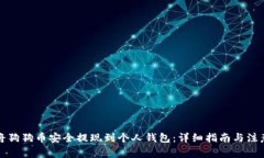 如何将狗狗币安全提现到个人钱包：详细指南与