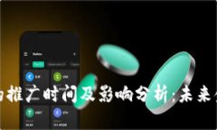 央行数字钱包的推广时间及影响分析：未来金融