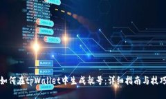 如何在tpWallet中生成靓号：详细指南与技巧