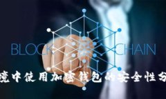 在公共WiFi环境中使用加密钱包的安全性分析与防