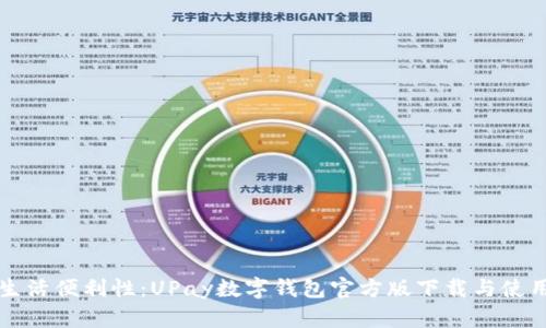 提升生活便利性：UPay数字钱包官方版下载与使用指南