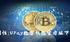 提升生活便利性：UPay数字钱包官方版下载与使用