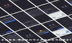 全面解析：哪些银行可以办理数字钱包服务？