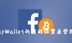 如何高效利用tpWallet的提醒设置来管理您的数字资