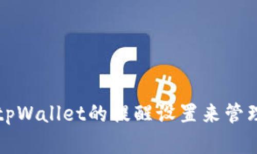 如何高效利用tpWallet的提醒设置来管理您的数字资产