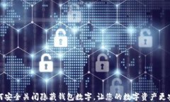 如何安全关闭隐藏钱包数字，让您的数字资产更