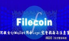 如何提交tpWallet代币Logo：完整指南与注意事项
