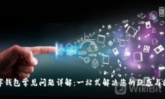 数字钱包常见问题详解：一站式解决您的疑惑与