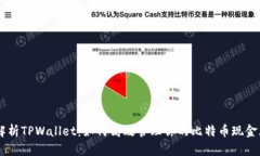 全面解析TPWallet：如何高效管理你的比特币现金（