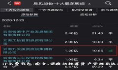 : TP免费钱包：安全、便捷的数字资产管理新选择