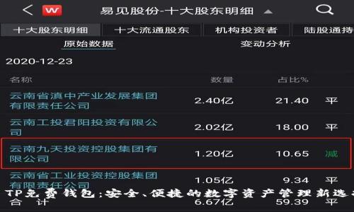 : TP免费钱包：安全、便捷的数字资产管理新选择