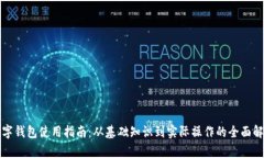 数字钱包使用指南：从基础知识到实际操作的全