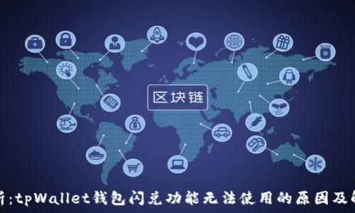   
深度解析：tpWallet钱包闪兑功能无法使用的原因及解决方案