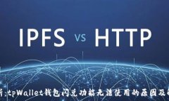   深度解析：tpWallet钱包闪兑功能无法使用的原因