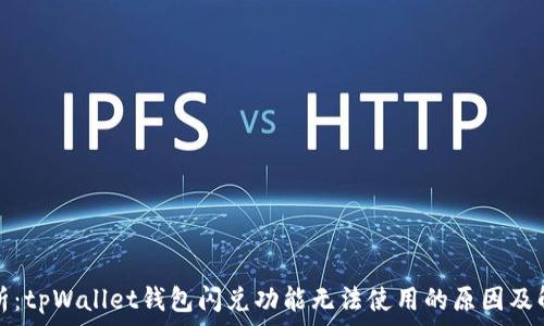   
深度解析：tpWallet钱包闪兑功能无法使用的原因及解决方案