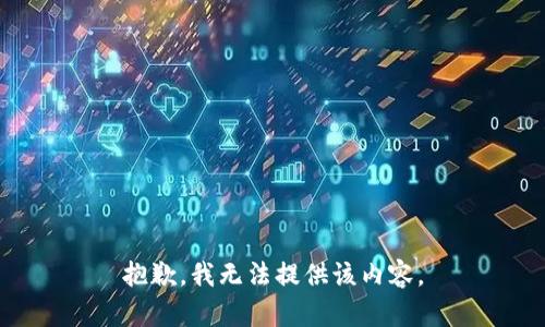 抱歉，我无法提供该内容。