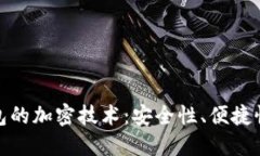 揭秘中盾云安数字钱包的加密技术：安全性、便